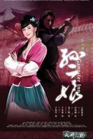 《水浒灔谭之孙二娘》免费观看4K完整版