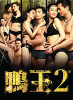 《鸭王3》粤语全集完整版免费在线观看_电影