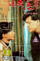 《港剧《玉女性重伤》》电影在线观看 -全集电影免费播放