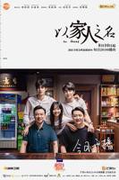 《以家人之名》全集在线观看-电视剧