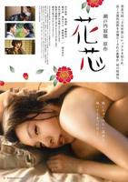 《花蕊：背德禁恋》免费新版 _全集无修高清在线观看