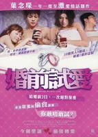 《婚前试爱》免费在线播放高清完整版无广_经典片