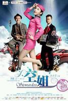 《激战空姐5》在线观看免费高清完整版HD国语