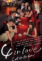 《4 in Love粤语》电视剧全集在线观看_免费播放