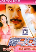 《癫马女郎之一夜情》_HD_高清云播完整版免费在线观看_全集电影