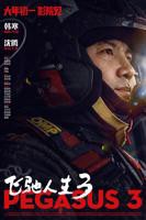 《飞驰人生3》热门剧情片全集在线高清观看