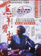 《羔羊医生（粤语版）》HD中字完整版_高清视频免费在线观看