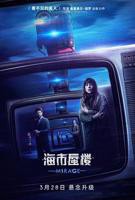 《海市蜃楼》全集完整版免费在线观看_电影