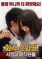 《公司交换：老板与女职员》免费播放无删减全集在线观看