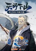 《一人之下2番外篇天师下山》动漫免费新版 _最新完整版高清在线观看