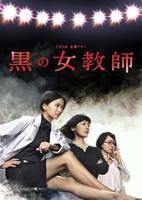 《暗黑女教师》电视剧全集高清完整版免费在线观看