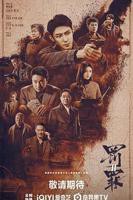 《罚罪2》_电视剧全集_免费在线观看完整版