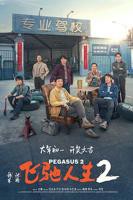 《飞驰人生2》HD中字完整版_高清视频免费在线观看