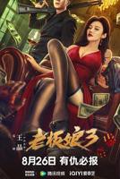 《老板娘3》手机-在线观看完整版免费播放