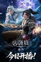 山海经密码动漫全集免费,观看超清第3集
