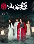 《颜值山海经》手机在线免费观看超清完整版