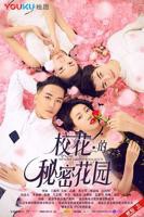 《校花的秘密花园》HD高清-手机高清在线观看