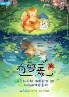 《有兽焉第一季》动漫全集在线免费观看高清完整版02集