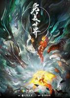 《完美世界》动漫在线观看全集免费播放蓝光第01集