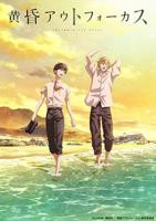 《黄昏失焦》动漫免费在线观看-高清完整版