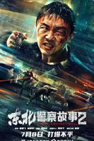 《东北警察故事2》-高清4K蓝光完整全集在线免费观看