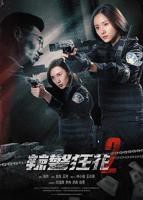 《辣警狂花2》电影免费在线观看完整版超清BD国语中字