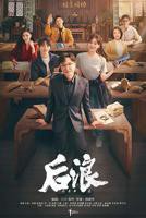 《后浪》免费在线观看-电视剧高清完整版