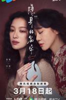 《隐身的名字》国产剧在线观看 - 电视剧全集