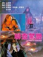 《聊斋惊艳》全集完整版免费在线观看_电影