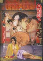 《玉蒲团之淫行天下》全集完整版免费在线观看_电影