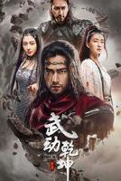 《武动乾坤之冰心在玉壶》免费在线观看-电视剧高清完整版