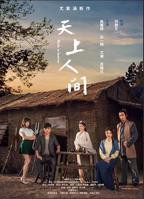 《天上人间》电影在线免费观看(2026/完整版/HD国语）