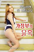 韩国电影《女仆的诱惑 》HD高清云播汉语普通话免费在线完整版观看