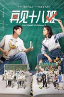 《再见十八班2025》全集在线观看-电视剧完整版01集