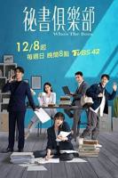 台剧《秘书俱乐部》免费在线播放完整版第02集