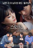 《交换：危险的性爱1》免费新版 _最新完整版高清在线观看