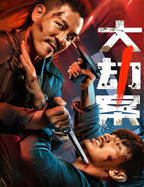 《大劫案》电影在线观看完整版4KHD国语