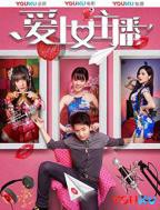 韩剧《爱上女主播》第01集免费在线观看_韩剧完整版