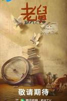 《老舅》电视剧全集免费观看高清完整版第01集