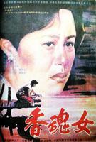 香魂女高清完整版加长版免费在线观看HD国语