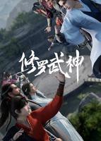 《修罗武神第一季》动漫在线观看-免费全集完整版观看