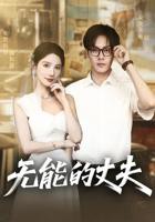 《无能的丈夫》第1-40集免费观看_高清短剧完整版