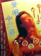 电影《青楼十二房》翁虹主演_HD中字_云播资源全集完整版在线免费观看