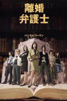 《堕落的女律师》电视剧全集蓝光完整版第02集