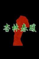 《杏林春暖在线观看》电影免费在线观看完整版全集