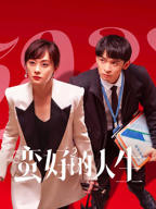 《蛮好的人生》免费在线观看-电视剧高清完整版