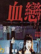 《血恋1》手机高清在线观看-高清手机版