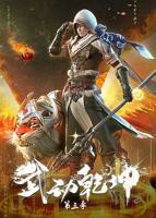 《武动乾坤第三季》第01集高清云播国语免费在线播放全集