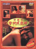《艺术片《蜜桃成熟时》》_HD中字_云播资源全集完整版在线免费观看