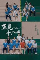 《再见十八班》电视剧免费观看在线加长版第02集